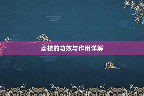 荔枝的功效与作用详解