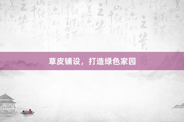 草皮铺设，打造绿色家园