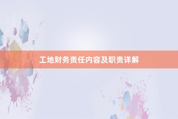 工地财务责任内容及职责详解